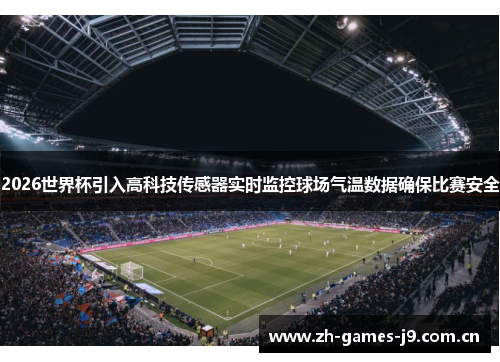 2026世界杯引入高科技传感器实时监控球场气温数据确保比赛安全 2026世界杯引入高科技传感器实时监控球场气温数据确保比赛安全
