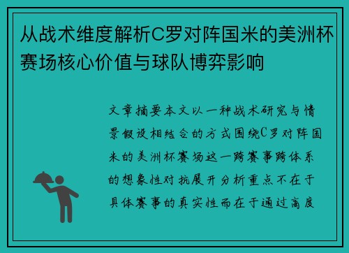 从战术维度解析C罗对阵国米的美洲杯赛场核心价值与球队博弈影响