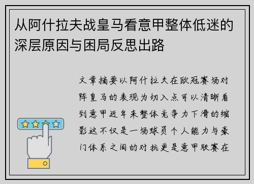 从阿什拉夫战皇马看意甲整体低迷的深层原因与困局反思出路