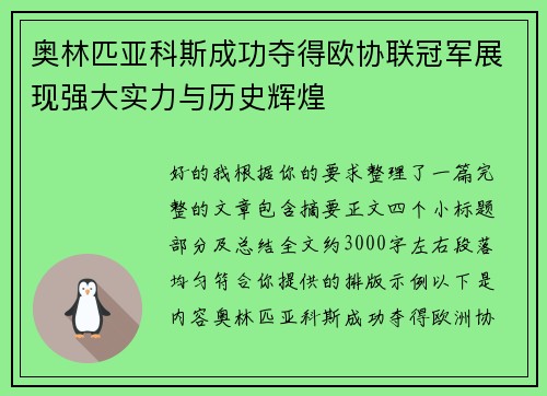 奥林匹亚科斯成功夺得欧协联冠军展现强大实力与历史辉煌