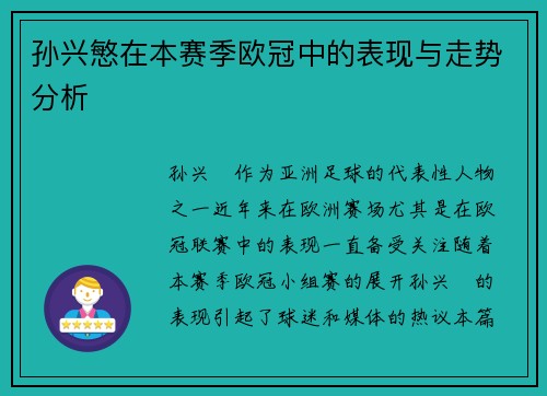 孙兴慜在本赛季欧冠中的表现与走势分析