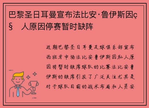 巴黎圣日耳曼宣布法比安·鲁伊斯因私人原因停赛暂时缺阵