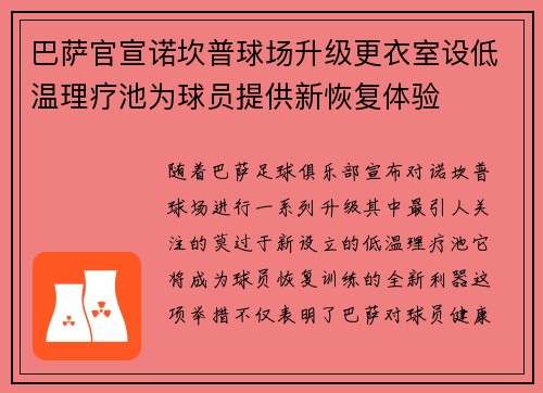 巴萨官宣诺坎普球场升级更衣室设低温理疗池为球员提供新恢复体验