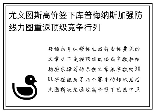 尤文图斯高价签下库普梅纳斯加强防线力图重返顶级竞争行列