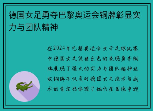 德国女足勇夺巴黎奥运会铜牌彰显实力与团队精神