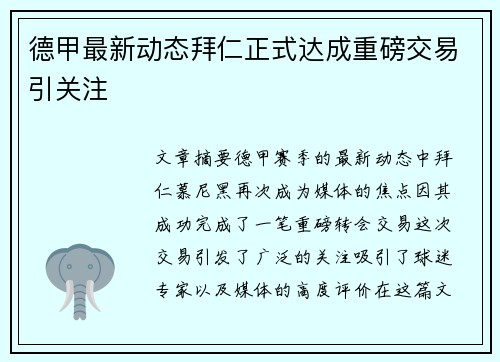 德甲最新动态拜仁正式达成重磅交易引关注