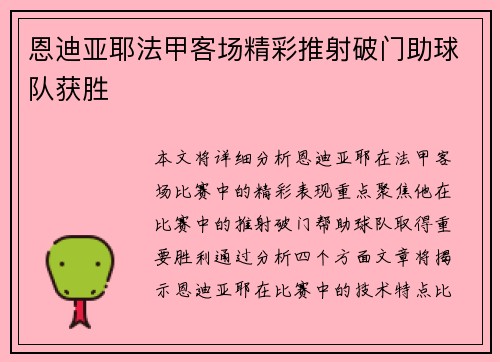 恩迪亚耶法甲客场精彩推射破门助球队获胜