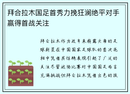 拜合拉木国足首秀力挽狂澜绝平对手赢得首战关注