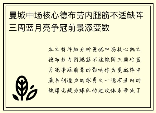 曼城中场核心德布劳内腿筋不适缺阵三周蓝月亮争冠前景添变数
