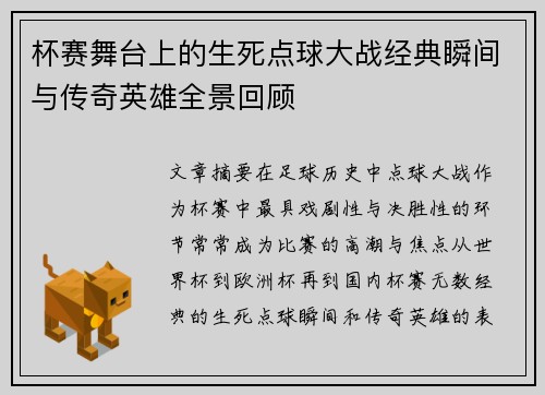 杯赛舞台上的生死点球大战经典瞬间与传奇英雄全景回顾