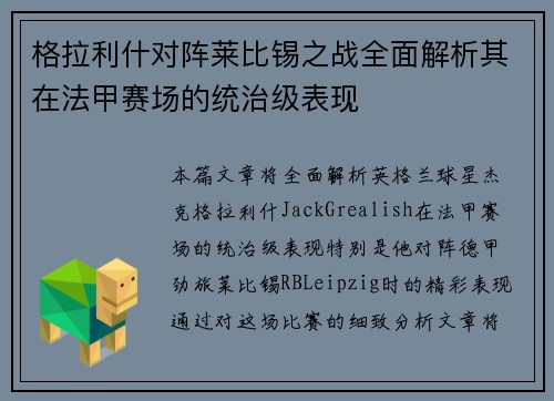格拉利什对阵莱比锡之战全面解析其在法甲赛场的统治级表现