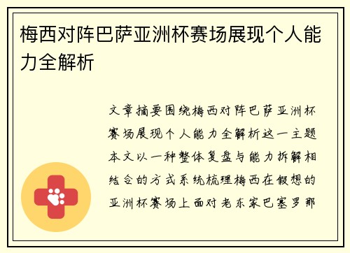 梅西对阵巴萨亚洲杯赛场展现个人能力全解析