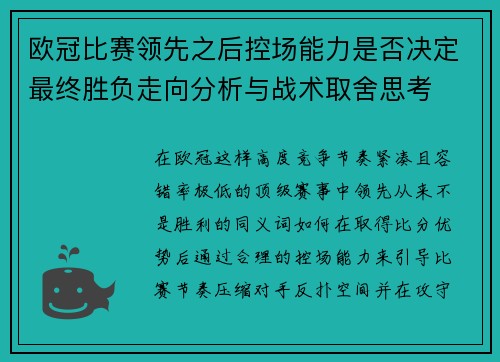 欧冠比赛领先之后控场能力是否决定最终胜负走向分析与战术取舍思考