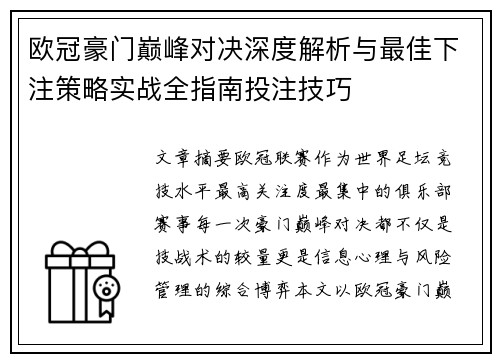 欧冠豪门巅峰对决深度解析与最佳下注策略实战全指南投注技巧