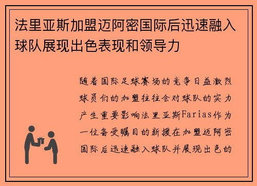 法里亚斯加盟迈阿密国际后迅速融入球队展现出色表现和领导力
