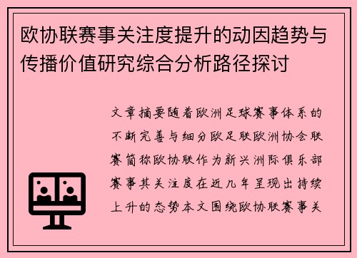 欧协联赛事关注度提升的动因趋势与传播价值研究综合分析路径探讨