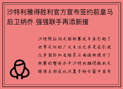 沙特利雅得胜利官方宣布签约前皇马后卫纳乔 强强联手再添新援