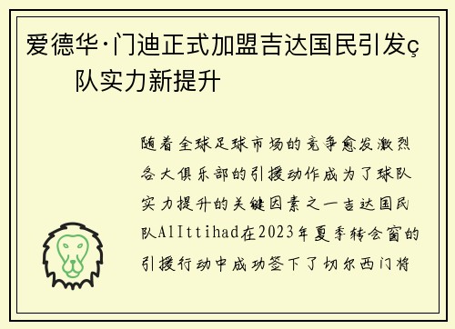 爱德华·门迪正式加盟吉达国民引发球队实力新提升 爱德华·门迪正式加盟吉达国民引发球队实力新提升