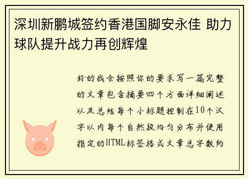深圳新鹏城签约香港国脚安永佳 助力球队提升战力再创辉煌