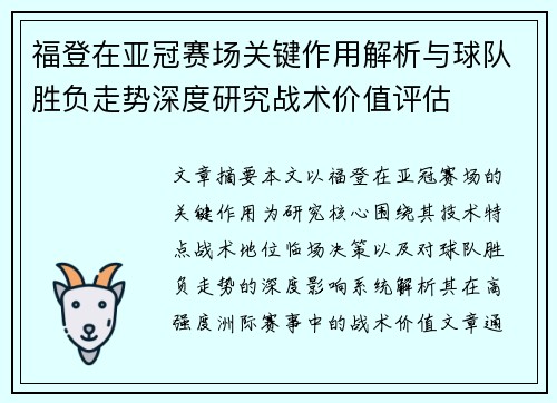 福登在亚冠赛场关键作用解析与球队胜负走势深度研究战术价值评估 福登在亚冠赛场关键作用解析与球队胜负走势深度研究战术价值评估