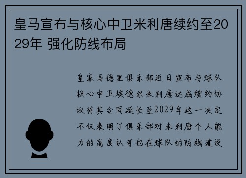 皇马宣布与核心中卫米利唐续约至2029年 强化防线布局