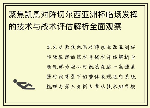 聚焦凯恩对阵切尔西亚洲杯临场发挥的技术与战术评估解析全面观察