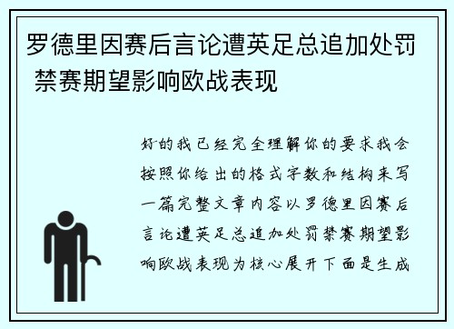 罗德里因赛后言论遭英足总追加处罚 禁赛期望影响欧战表现