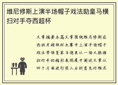 维尼修斯上演半场帽子戏法助皇马横扫对手夺西超杯