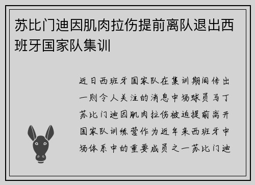 苏比门迪因肌肉拉伤提前离队退出西班牙国家队集训