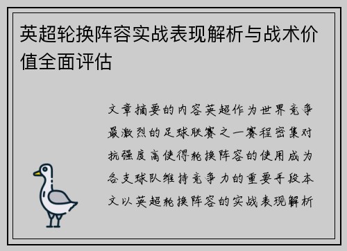 英超轮换阵容实战表现解析与战术价值全面评估 英超轮换阵容实战表现解析与战术价值全面评估