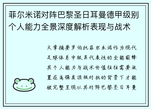 菲尔米诺对阵巴黎圣日耳曼德甲级别个人能力全景深度解析表现与战术