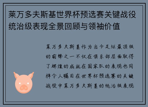 莱万多夫斯基世界杯预选赛关键战役统治级表现全景回顾与领袖价值