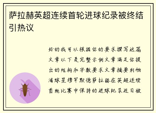 萨拉赫英超连续首轮进球纪录被终结引热议