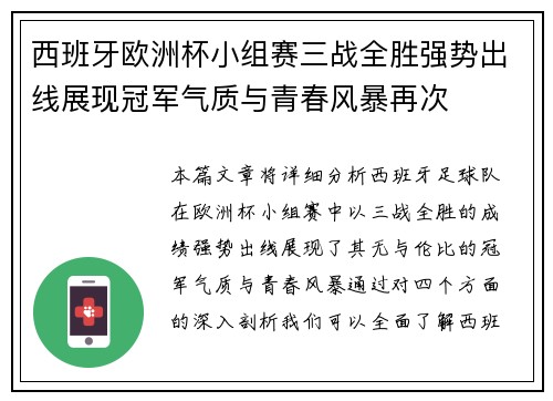 西班牙欧洲杯小组赛三战全胜强势出线展现冠军气质与青春风暴再次