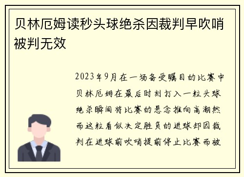 贝林厄姆读秒头球绝杀因裁判早吹哨被判无效