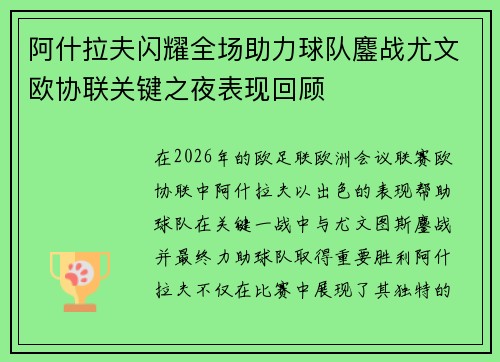 阿什拉夫闪耀全场助力球队鏖战尤文欧协联关键之夜表现回顾