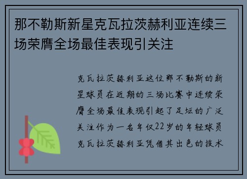 那不勒斯新星克瓦拉茨赫利亚连续三场荣膺全场最佳表现引关注