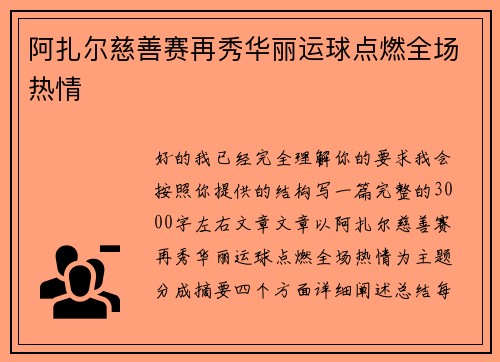 阿扎尔慈善赛再秀华丽运球点燃全场热情