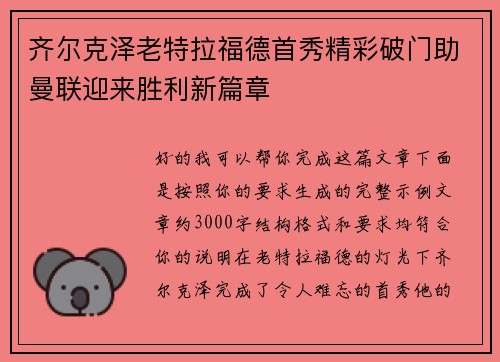 齐尔克泽老特拉福德首秀精彩破门助曼联迎来胜利新篇章