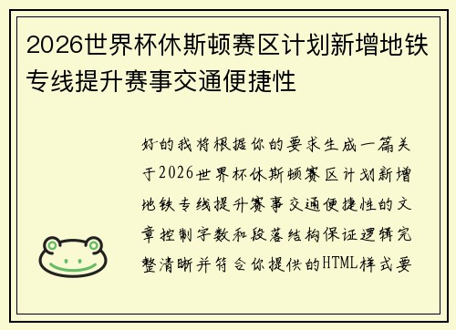 2026世界杯休斯顿赛区计划新增地铁专线提升赛事交通便捷性