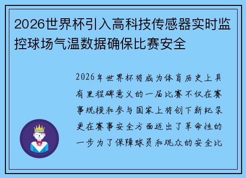 2026世界杯引入高科技传感器实时监控球场气温数据确保比赛安全