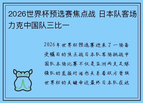 2026世界杯预选赛焦点战 日本队客场力克中国队三比一