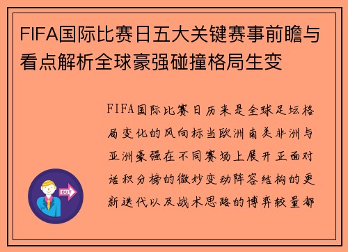 FIFA国际比赛日五大关键赛事前瞻与看点解析全球豪强碰撞格局生变