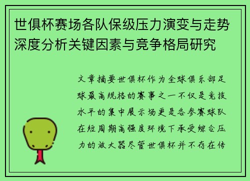 世俱杯赛场各队保级压力演变与走势深度分析关键因素与竞争格局研究