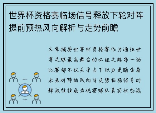 世界杯资格赛临场信号释放下轮对阵提前预热风向解析与走势前瞻 世界杯资格赛临场信号释放下轮对阵提前预热风向解析与走势前瞻