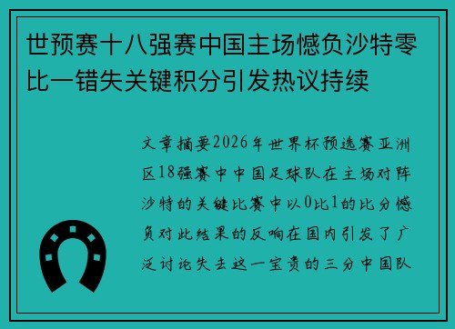 世预赛十八强赛中国主场憾负沙特零比一错失关键积分引发热议持续 世预赛十八强赛中国主场憾负沙特零比一错失关键积分引发热议持续