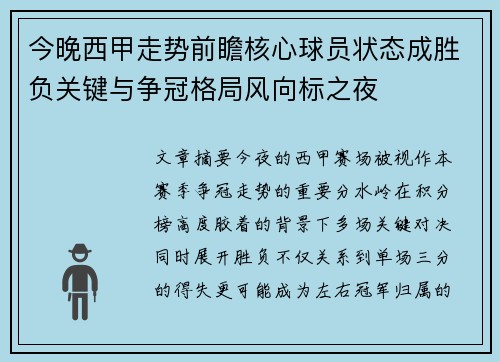 今晚西甲走势前瞻核心球员状态成胜负关键与争冠格局风向标之夜