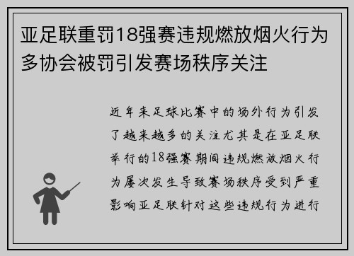 亚足联重罚18强赛违规燃放烟火行为多协会被罚引发赛场秩序关注