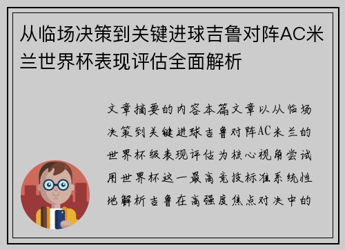 从临场决策到关键进球吉鲁对阵AC米兰世界杯表现评估全面解析 从临场决策到关键进球吉鲁对阵AC米兰世界杯表现评估全面解析