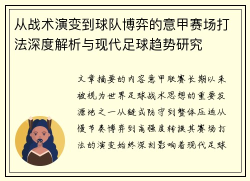 从战术演变到球队博弈的意甲赛场打法深度解析与现代足球趋势研究